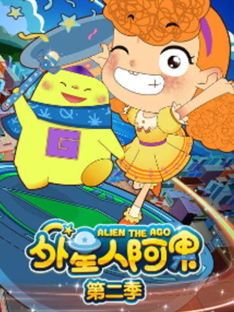外星人阿果第二季海报