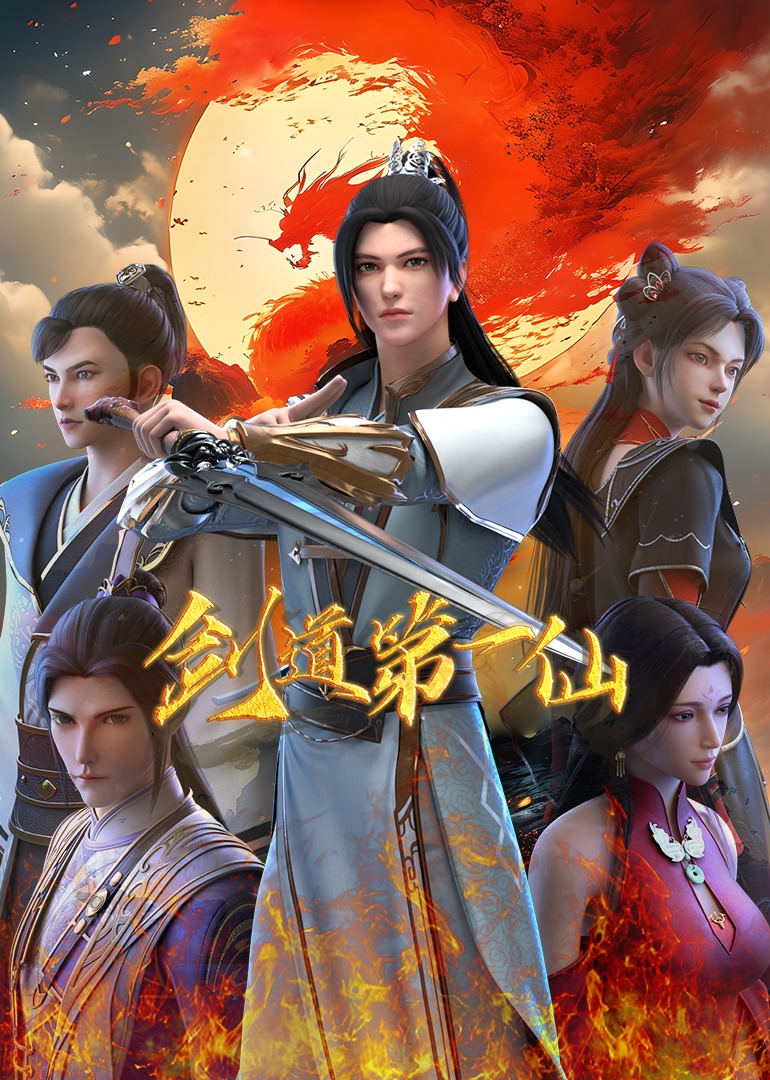 剑道第一仙海报