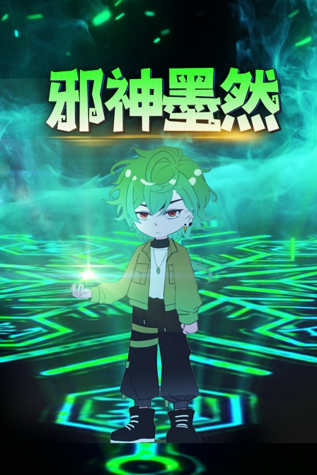邪神墨然海报