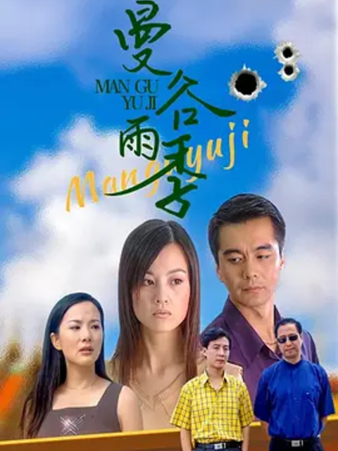 曼谷雨季海报