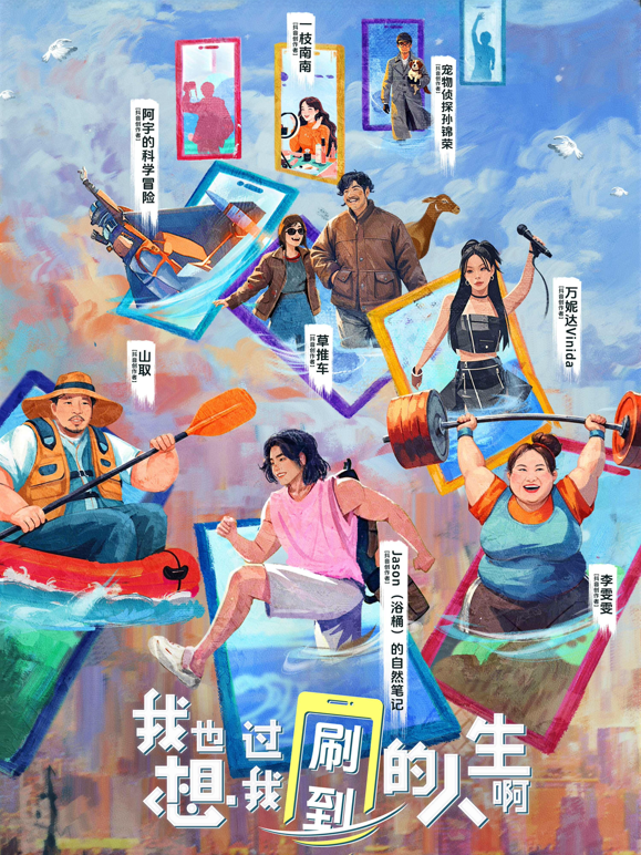 我也想过我刷到的人生啊海报
