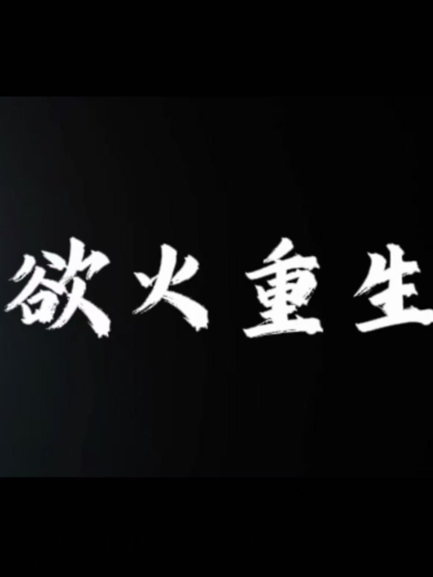 欲火重生海报