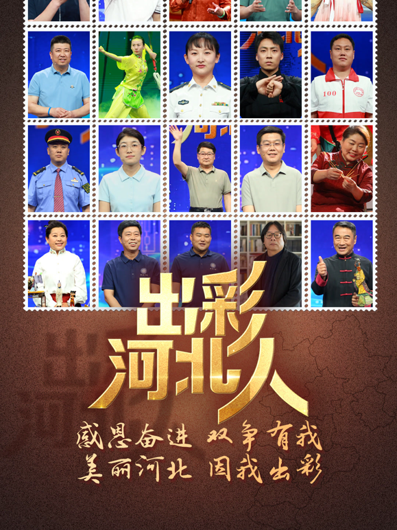 出彩河北人海报