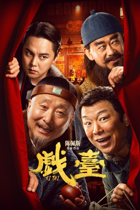戏台