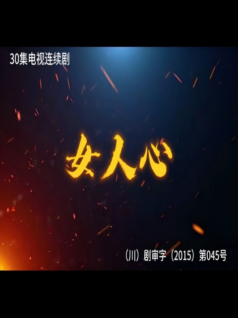 女人心海报