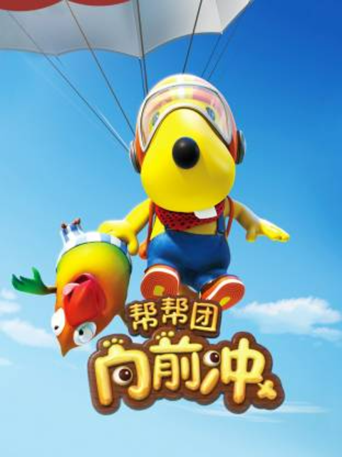帮帮团向前冲海报