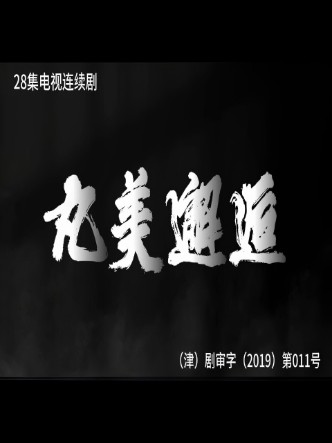 丸美邂逅海报