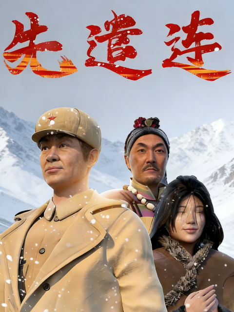 先遣连海报