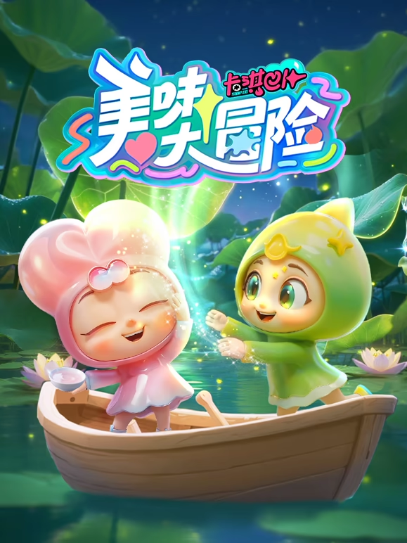 卡琪巴卜之美味大冒险海报
