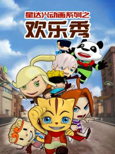 星达兴动画系列之欢乐秀海报