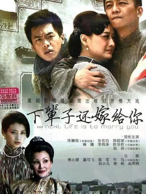 下辈子还嫁给你海报
