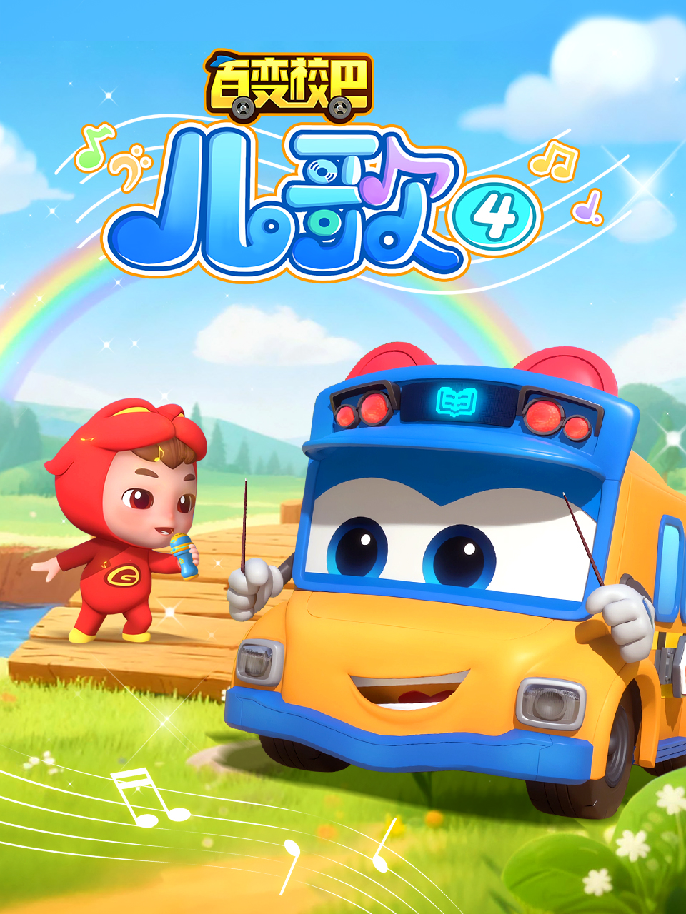 百变校巴儿歌4海报
