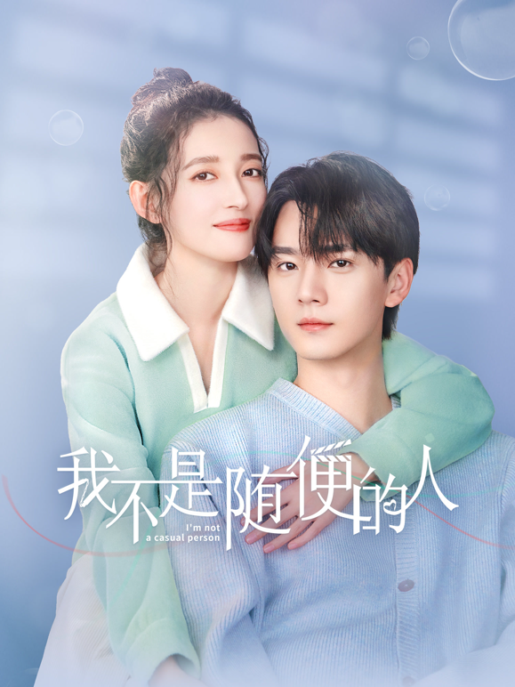 我不是随便的人海报