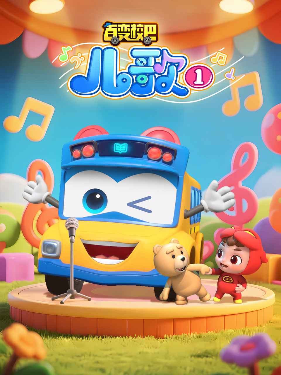 百变校巴儿歌1海报