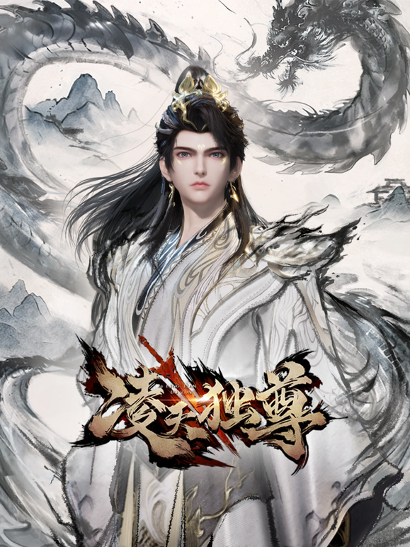 凌天独尊