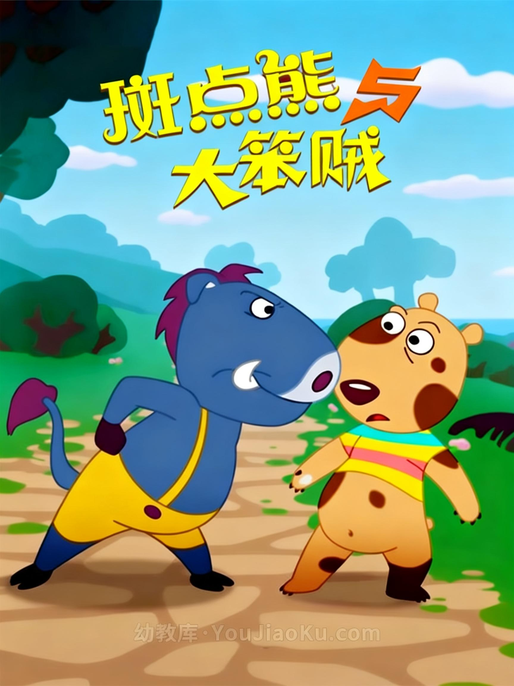 斑点熊与大笨贼海报
