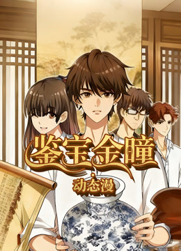 鉴宝金瞳动态漫画海报