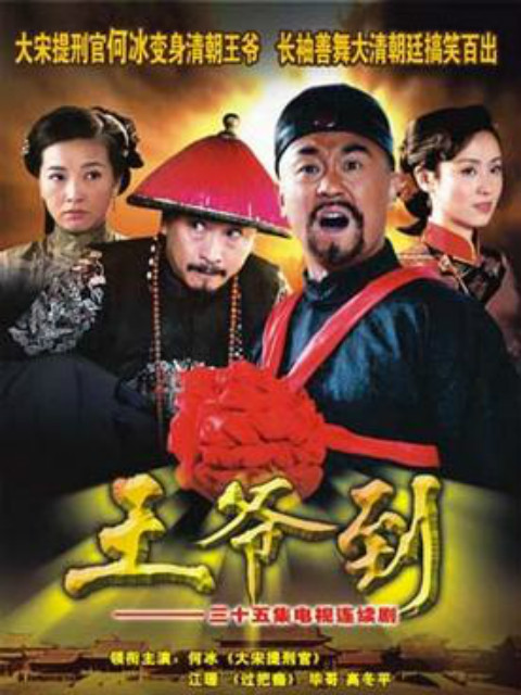 王爷到海报