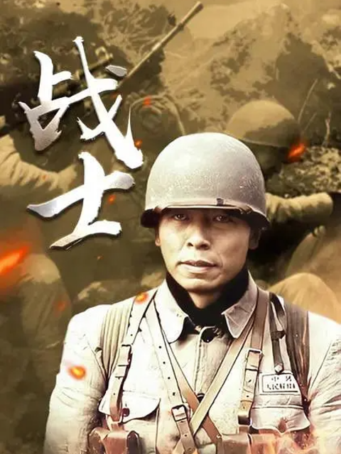 战士海报