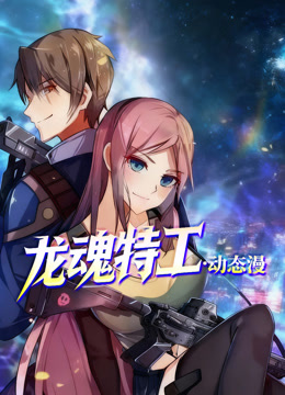 龙魂特工动态漫画海报