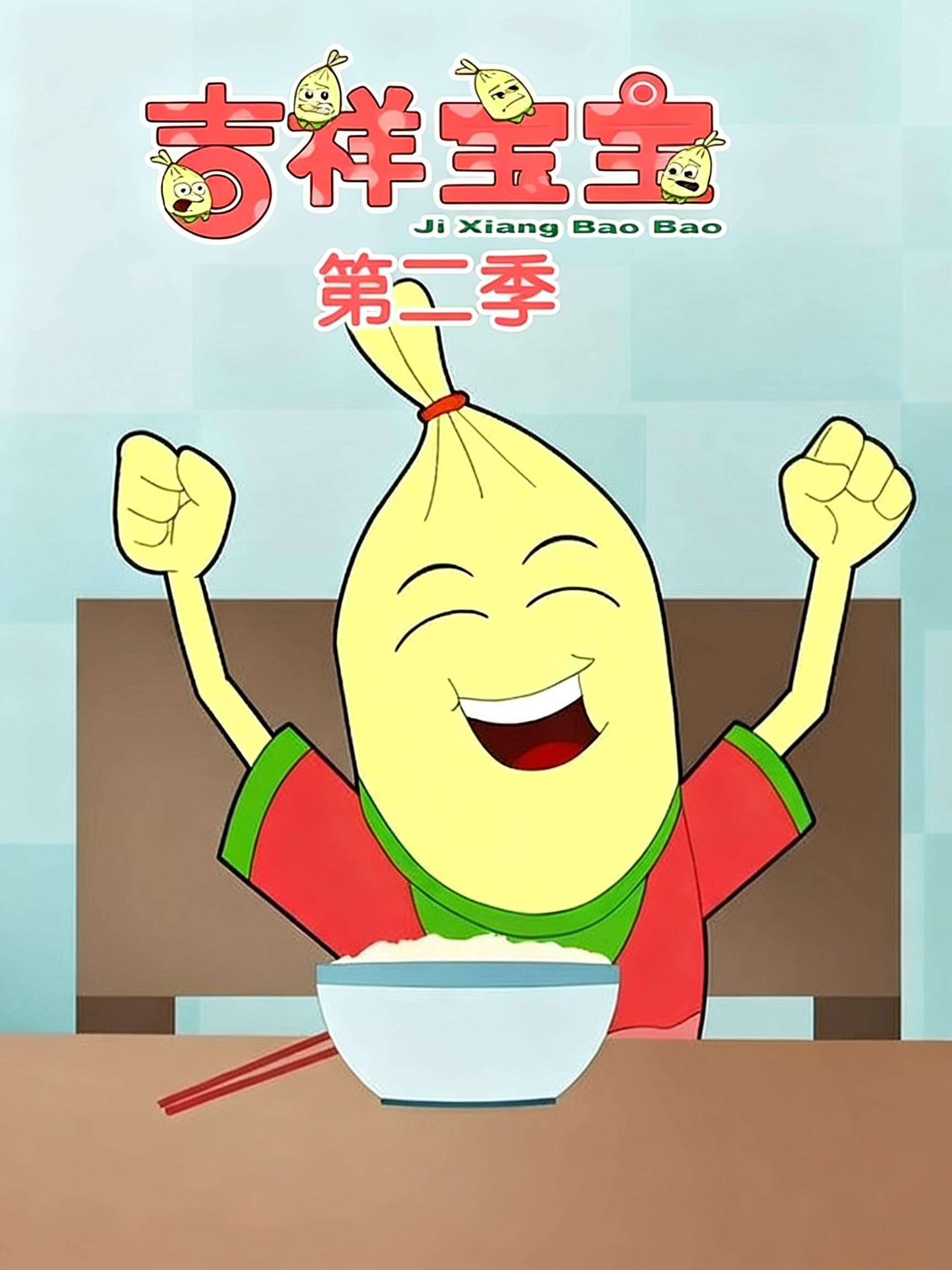 吉祥宝宝第二季海报