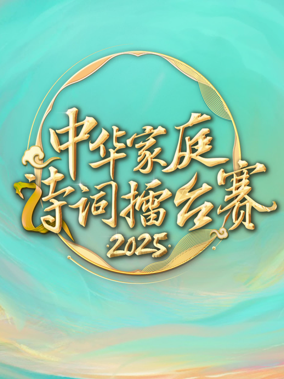 2025中华家庭诗词擂台赛海报