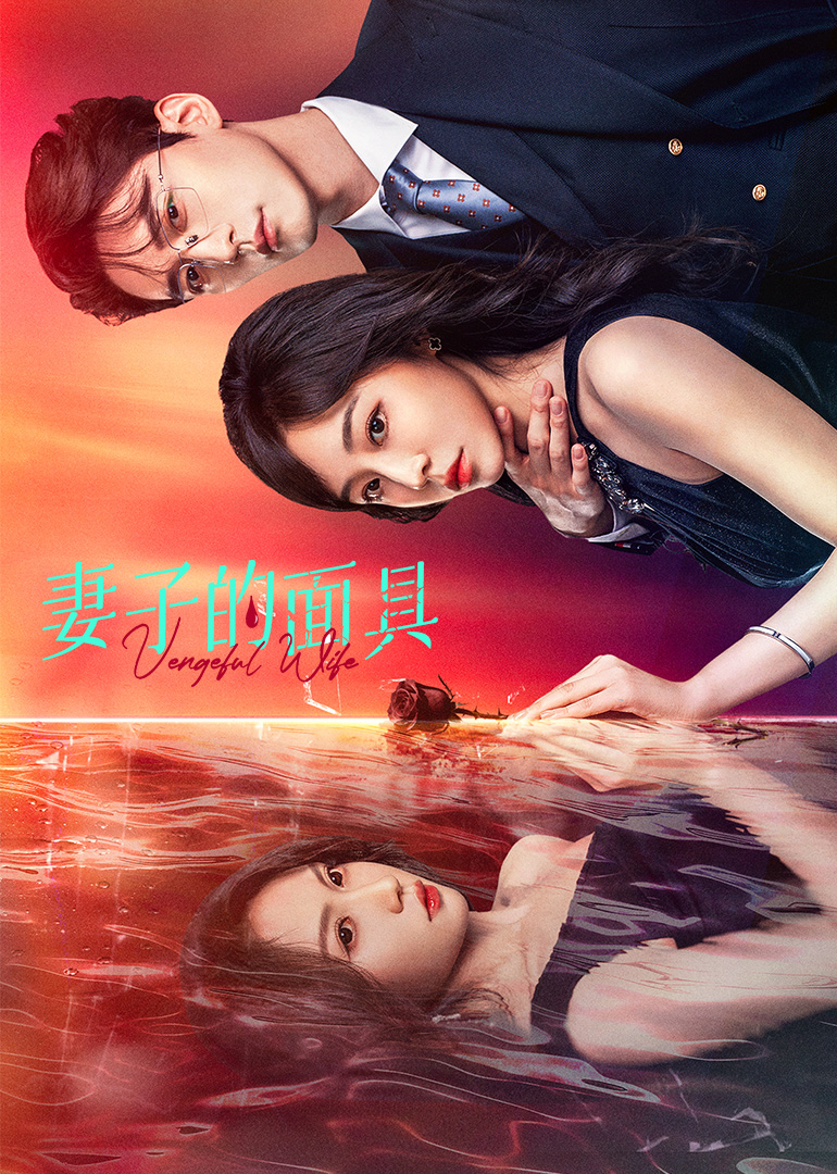 妻子的面具海报