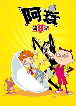 阿衰第八季海报