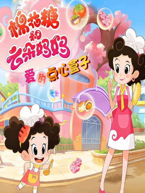棉花糖和云朵妈妈爱的点心盒子海报