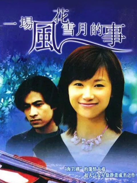 一场风花雪月的事海报