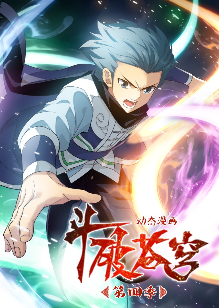 斗破苍穹第四季·动态漫海报