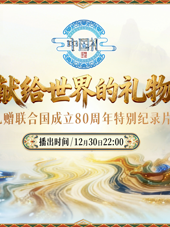 献给世界的礼物海报