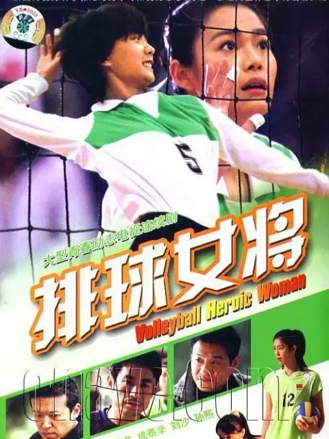 排球女将海报