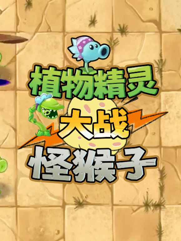 植物精灵大战怪猴子海报