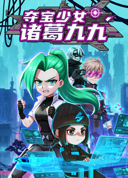夺宝少女诸葛九九海报