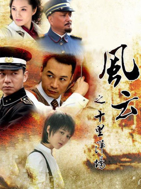 风云之十里洋场海报