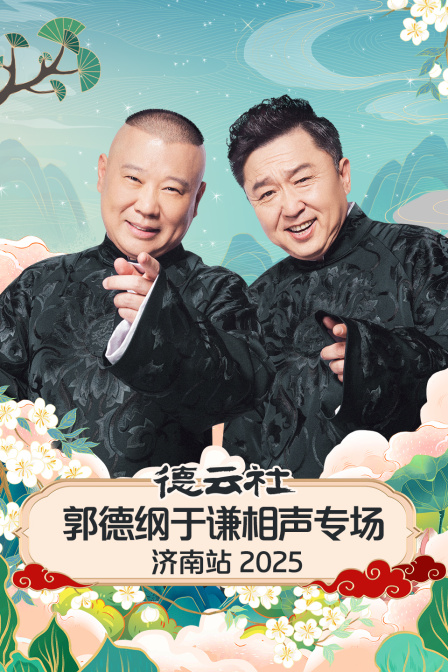 德云社郭德纲于谦相声专场济南站2025海报