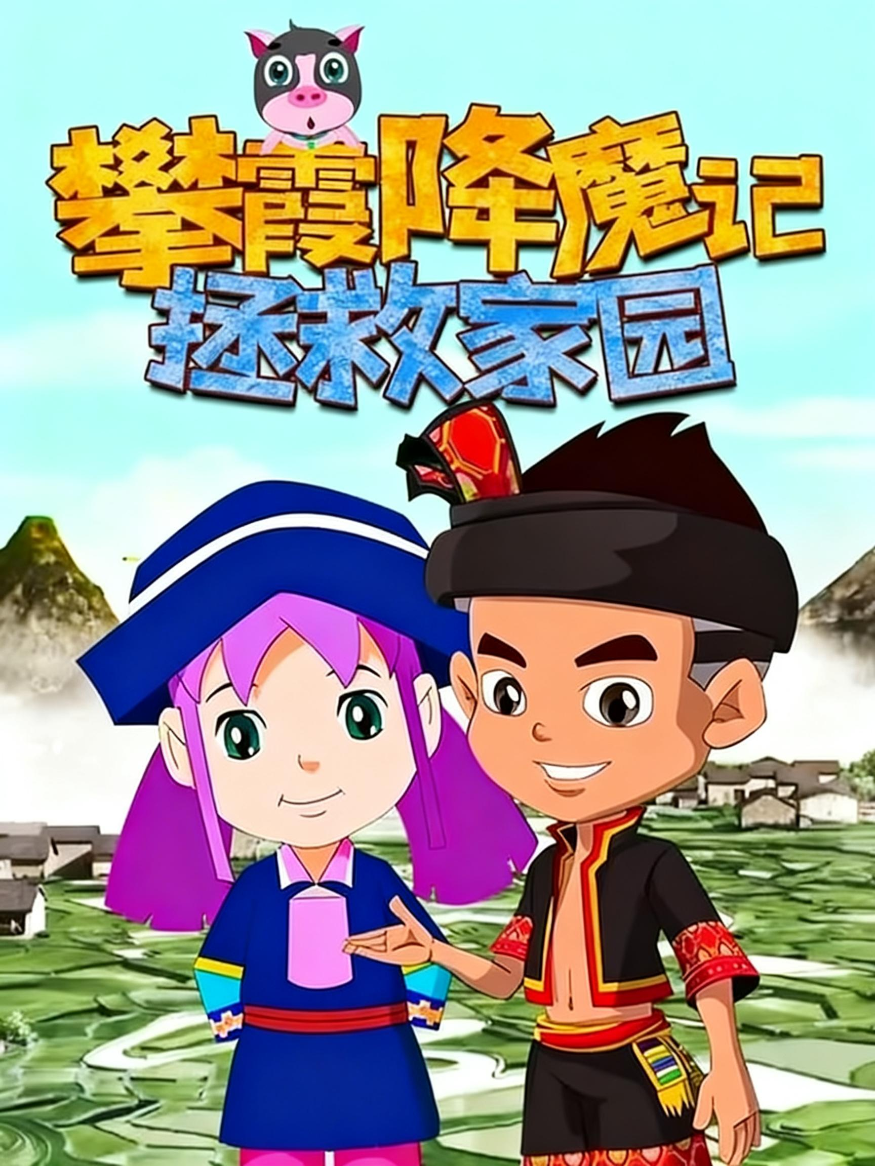 攀霞降魔记拯救家园海报