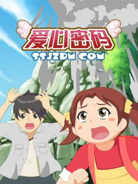 爱心密码海报