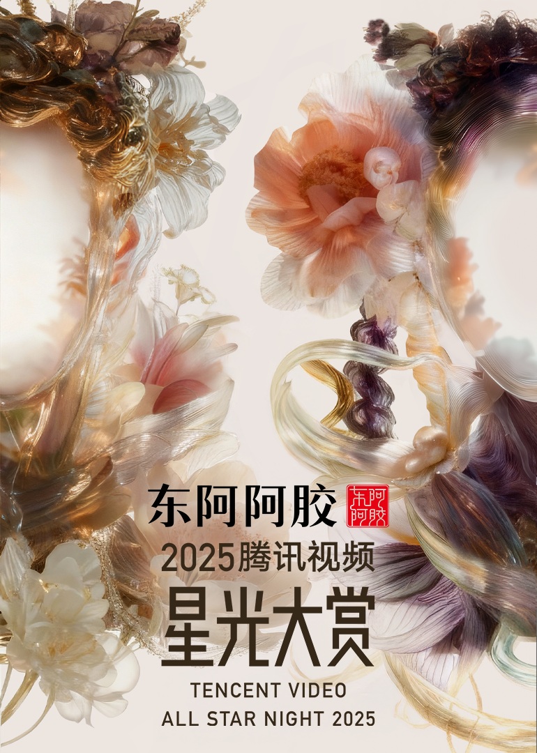 2025腾讯视频星光大赏海报
