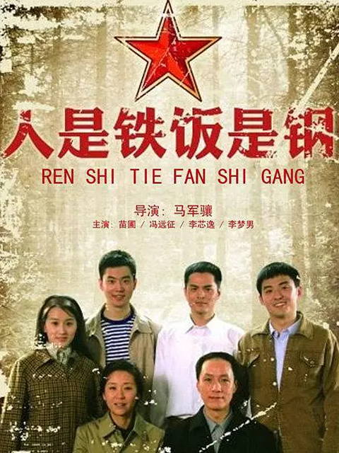 人是铁饭是钢海报