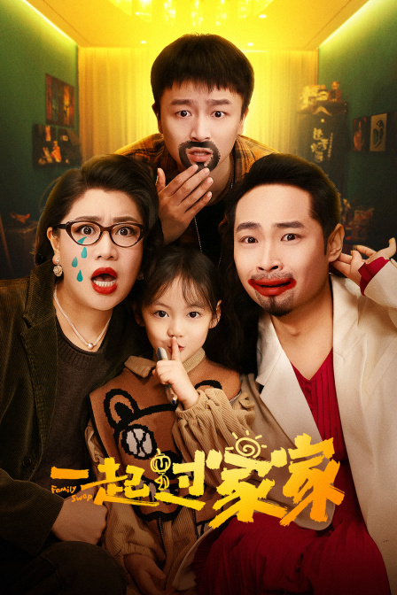 一起过家家海报