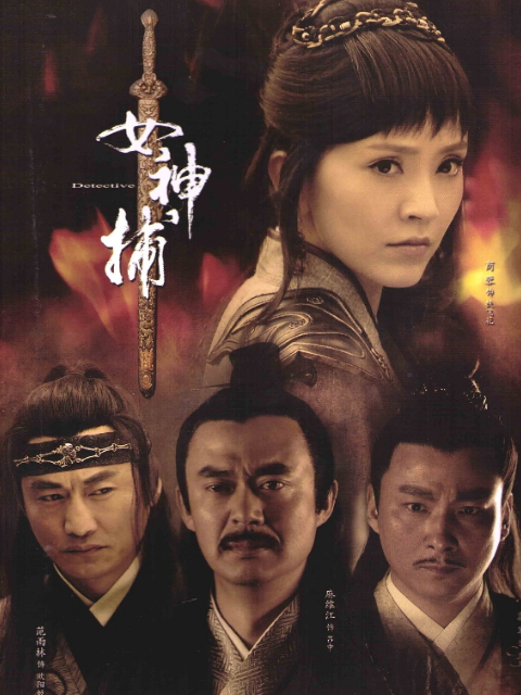 女神捕海报