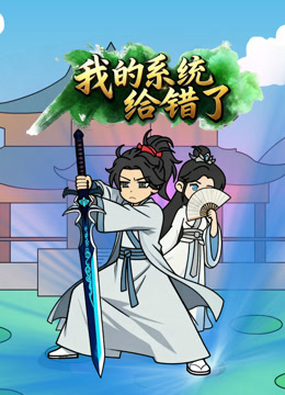我的系统给错了