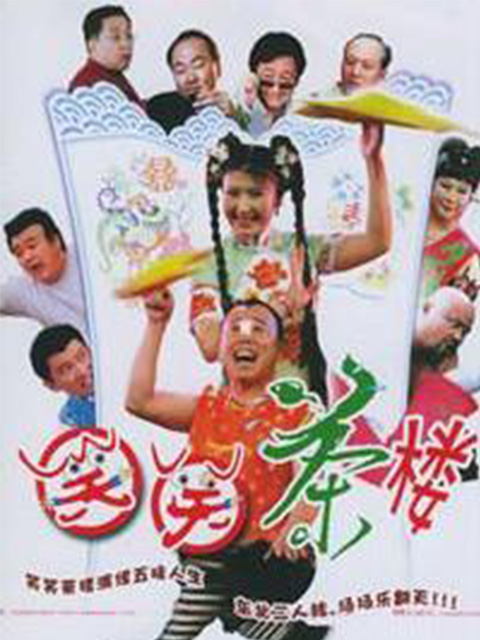 笑笑茶楼第一部海报