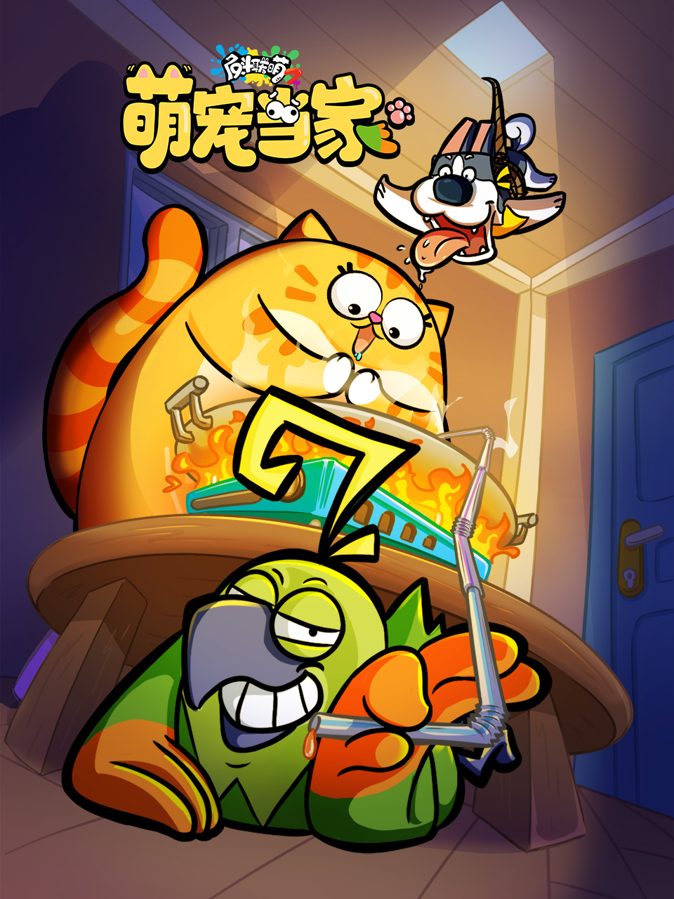 反斗联萌2海报