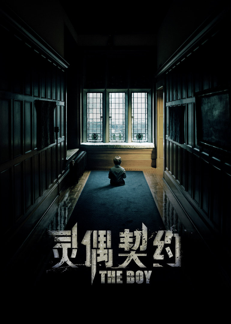灵偶契约海报