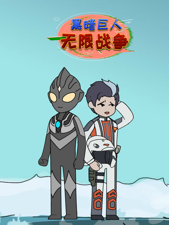 黑暗巨人无限战争海报