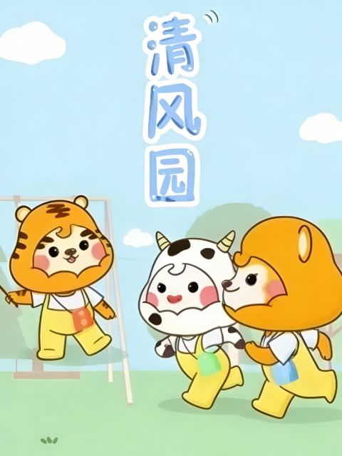 清风园廉洁文化教育系列海报