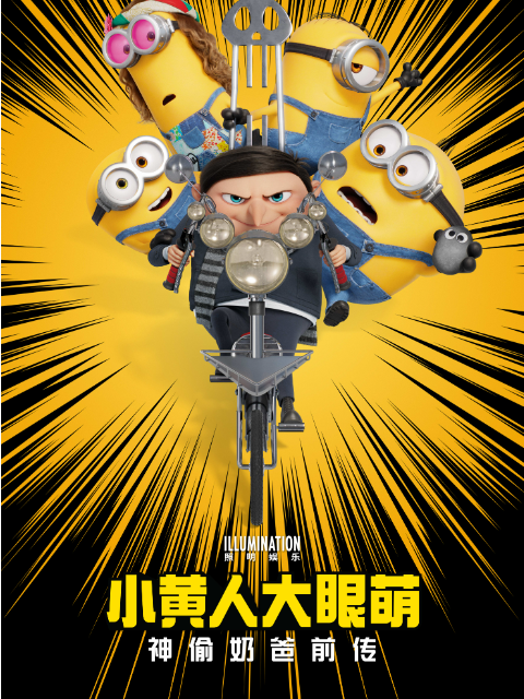 小黄人大眼萌：神偷奶爸前传海报
